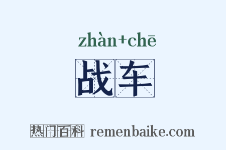 战车是什么意思的图片